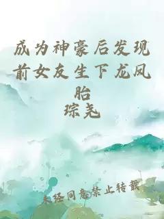 成为神豪后发现前女友生下龙凤胎