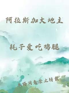 阿拉斯加大地主