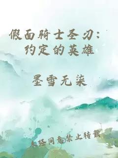 假面骑士圣刃：约定的英雄