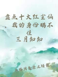 盘点十大红尘仙，我的身份瞒不住